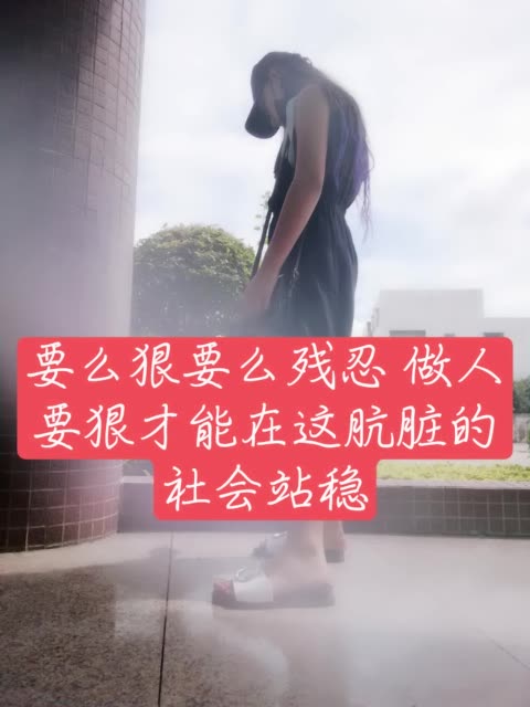 要么狠要么残忍 做人要狠才能在这肮脏的社会站稳