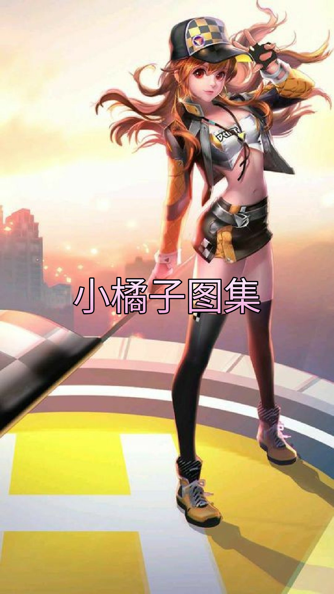 小橘子 . - 任性小最美的快手