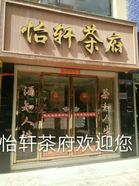 怡轩茶府汤师爷