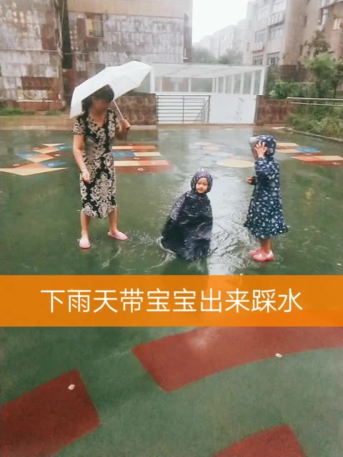 下雨天,你会让宝宝出来踩水么? 9月前