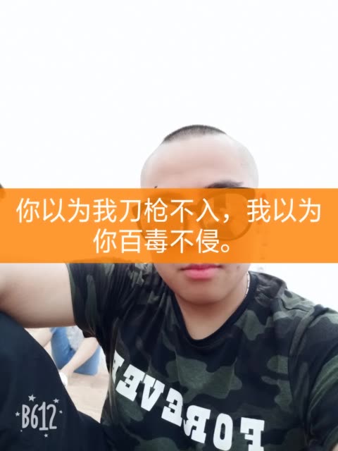 你以为我刀枪不入,我以为你百毒不侵. 131       赞 2月前