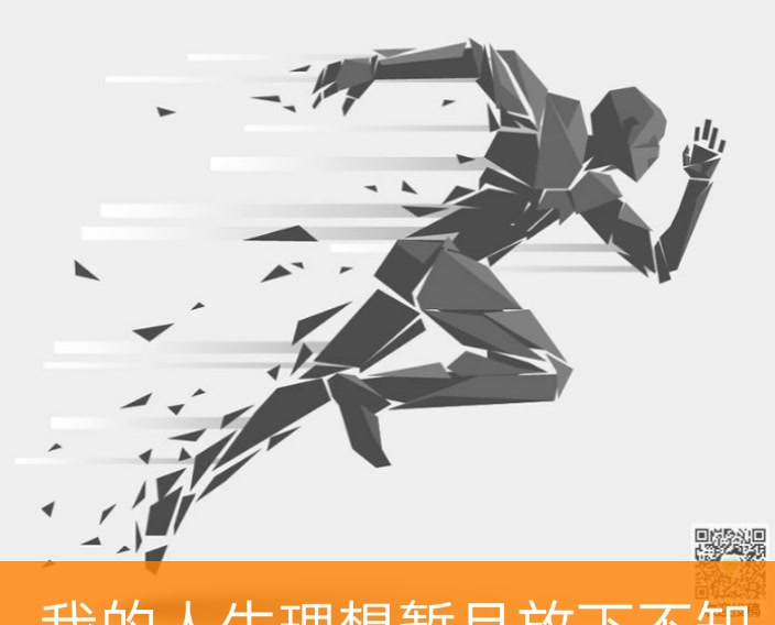 奔跑吧  哥  朝着自己的理想奋斗吧要知道困难只是暂时的 只要心中不