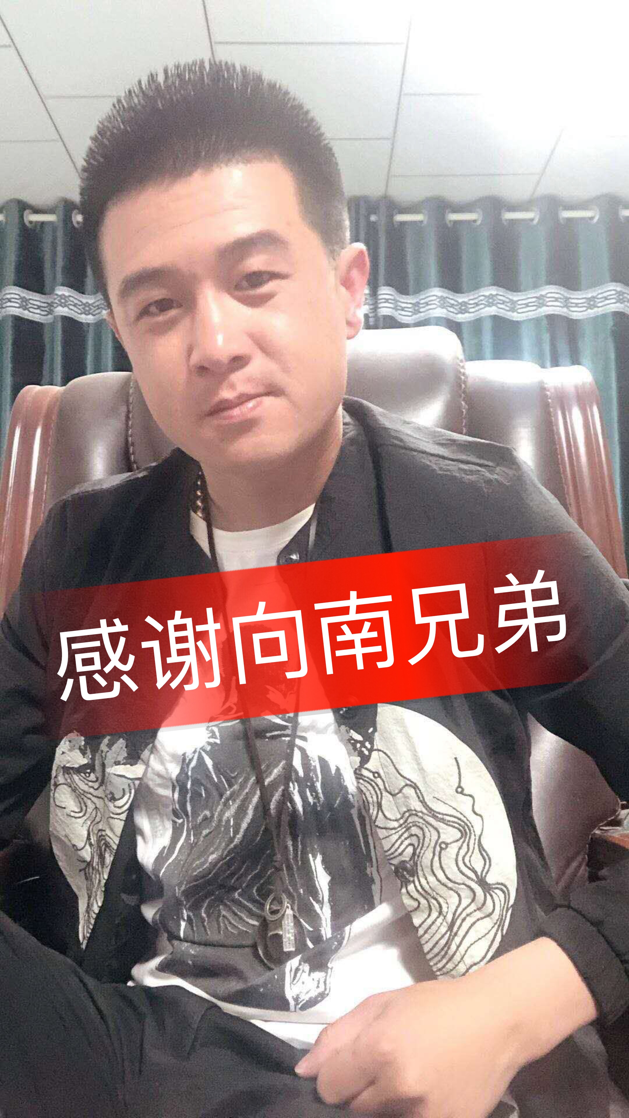 感谢张向南兄弟!感谢南家人! - 文公爵61的快手