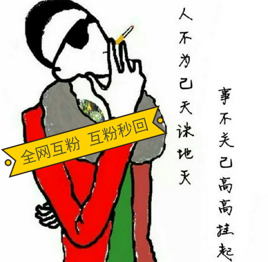 超拽的社会人?