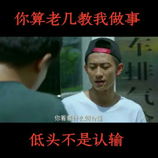 你算老几教我做事73 低头不是认输73 - 毒蝎(努力