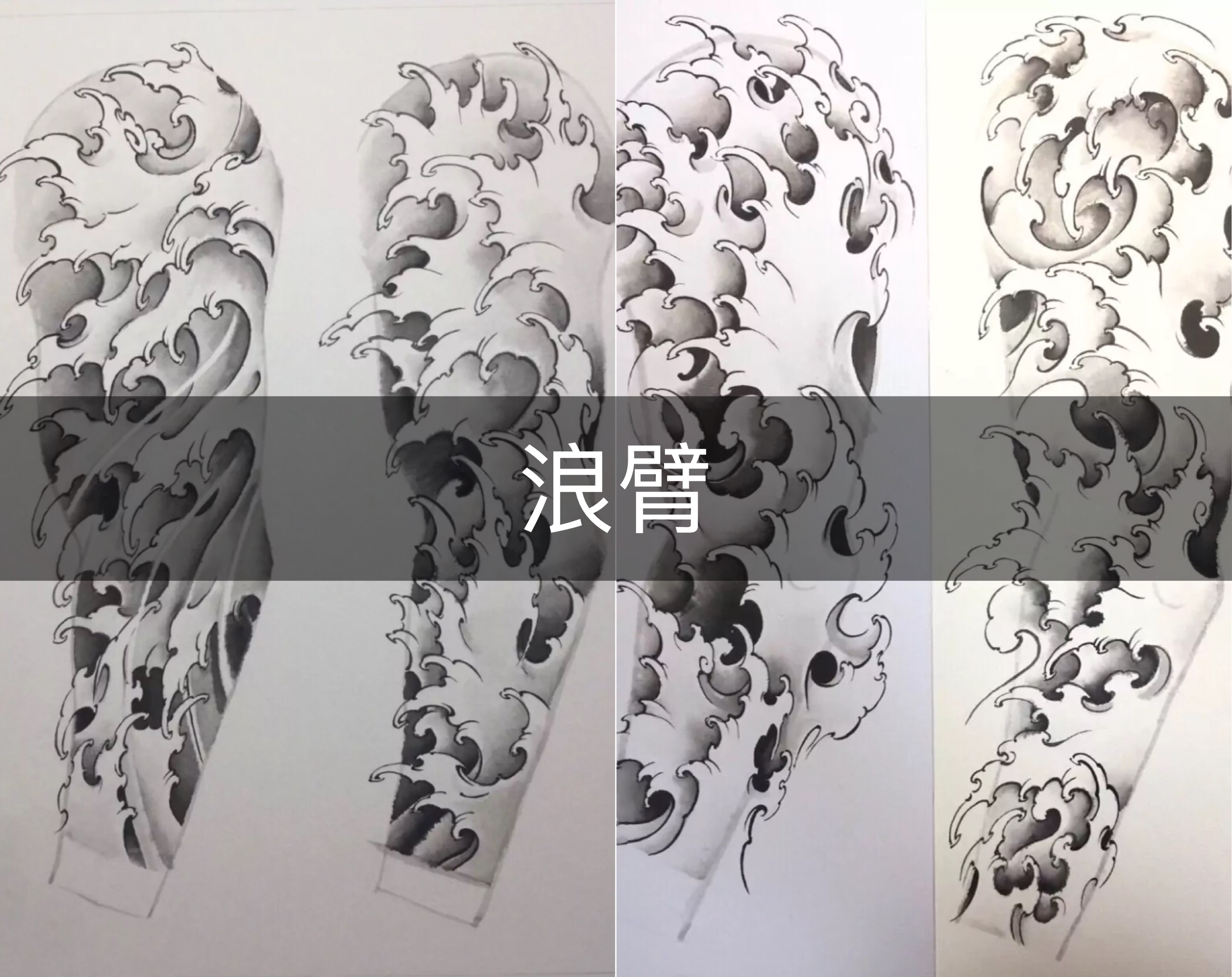 霸气浪臂 - 青袅-纹画素材的快手