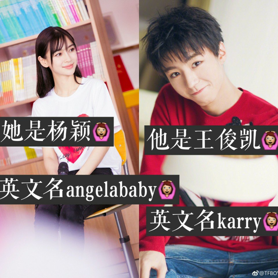 丫头##王俊凯##杨颖##angelababy