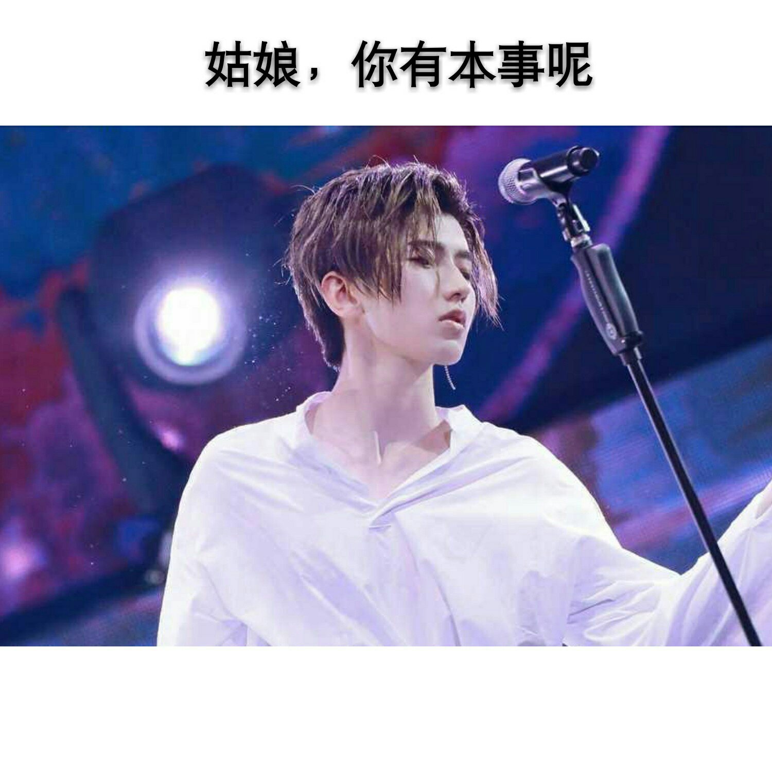 我没本事,你来娶我吧78 #蔡徐坤# @慕芯哒哒da～(o)