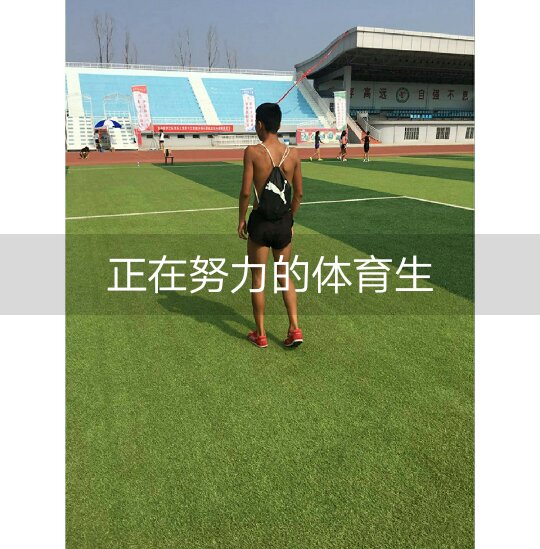 加油,体育生最棒! 3.