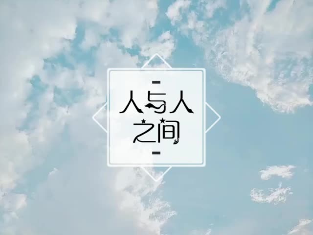人与人之间的还是刚认识的时候是最好的 嘻嘻晚安 150       赞 2月前