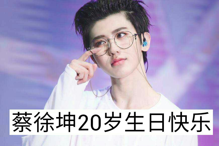蔡先生,生日快乐78#顾玖熙##追星家族##蔡徐坤# - .