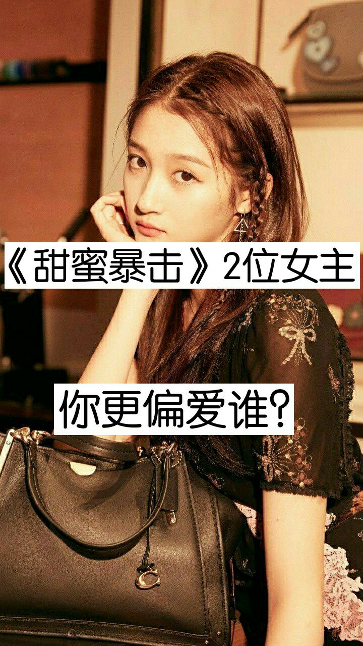 甜蜜暴击#,#关晓彤#,#邵雨薇#. 1.