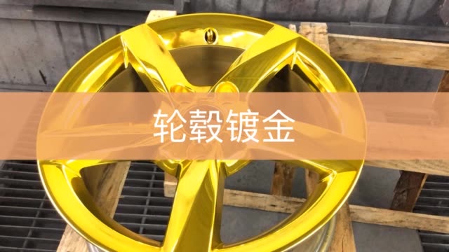 轮毂镀金效果 230 赞 评论 5