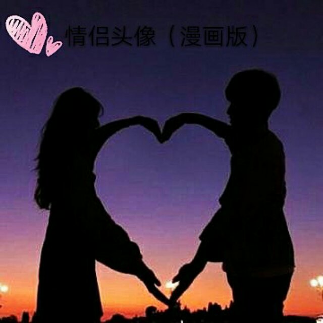 情侣头像呐,单身的给个爱心吧!