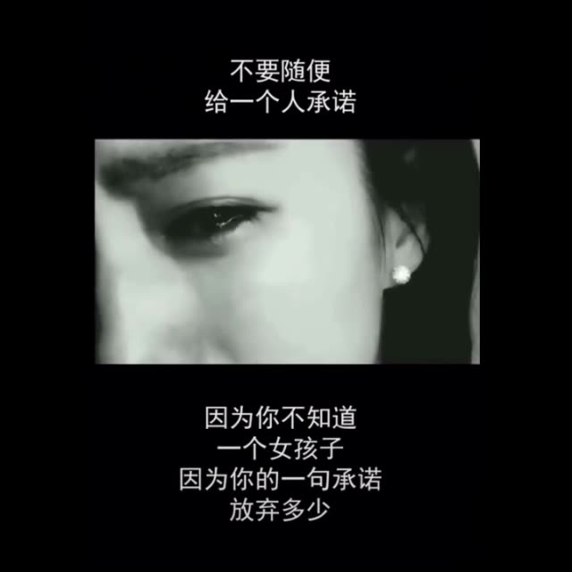 给一个人承诺 因为你不知道 一个女孩子 因为你的一句承诺 放弃了多少