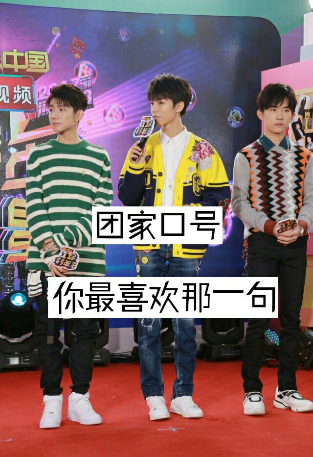 泽24天前 都喜欢,因为是tfboys的应援口号