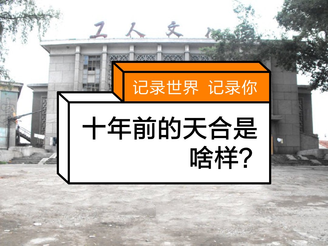 所有图片为吉舒吧友所拍,我仅为收集,整理! 十年前的天合是啥样?