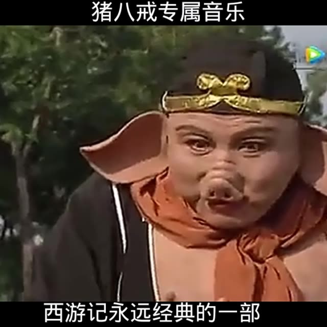 更新一个猪八戒的搞笑的视频.反正太搞笑了!