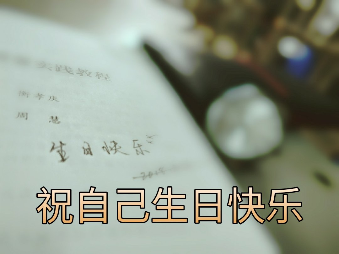 每次都给别人写生日快乐今天的送给自己 47       赞