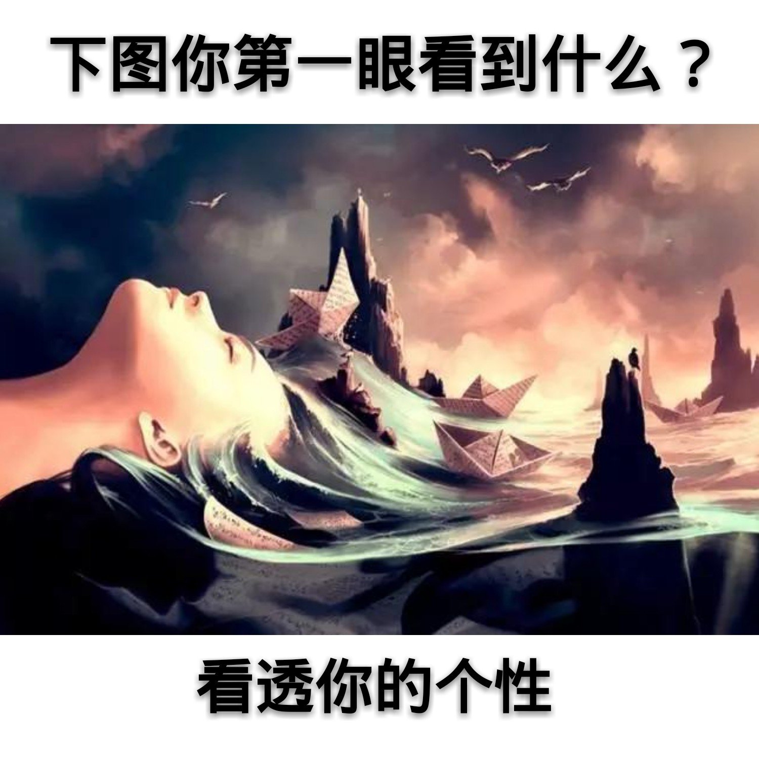 心理测试:你第一眼看到什么,让我看透你的个性 - 沫沫