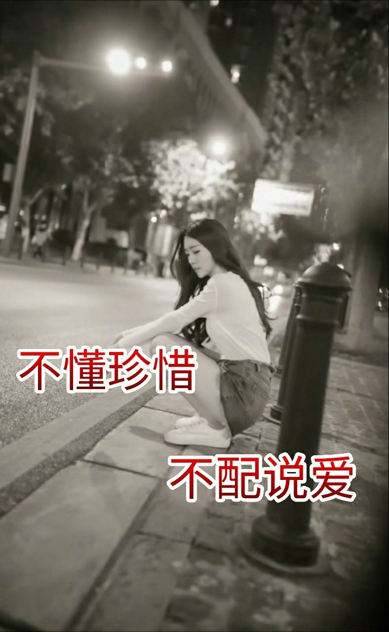 不懂珍惜的人,是不配说爱的,因为这样的人,能轻而易举
