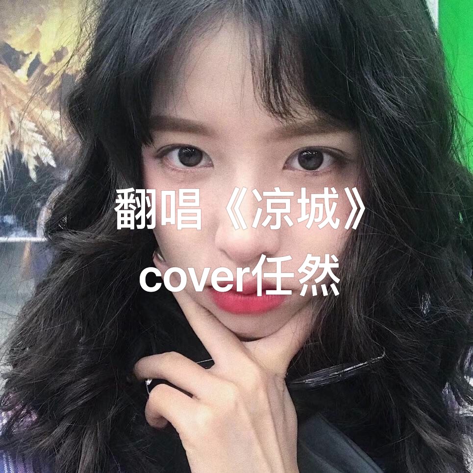 《凉城》cover任然 79特别喜欢任然 小眼鑫99996990.