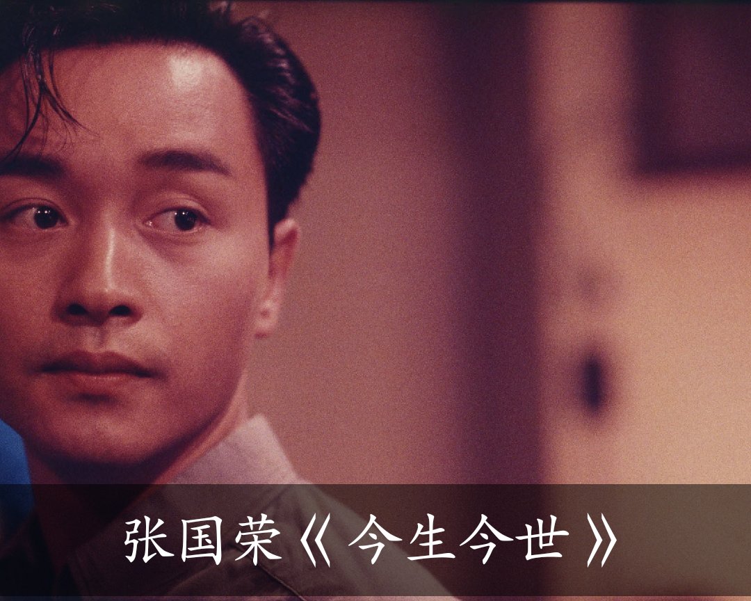一首《今生今世》张国荣的嗓音醇美无比,催人泪下!
