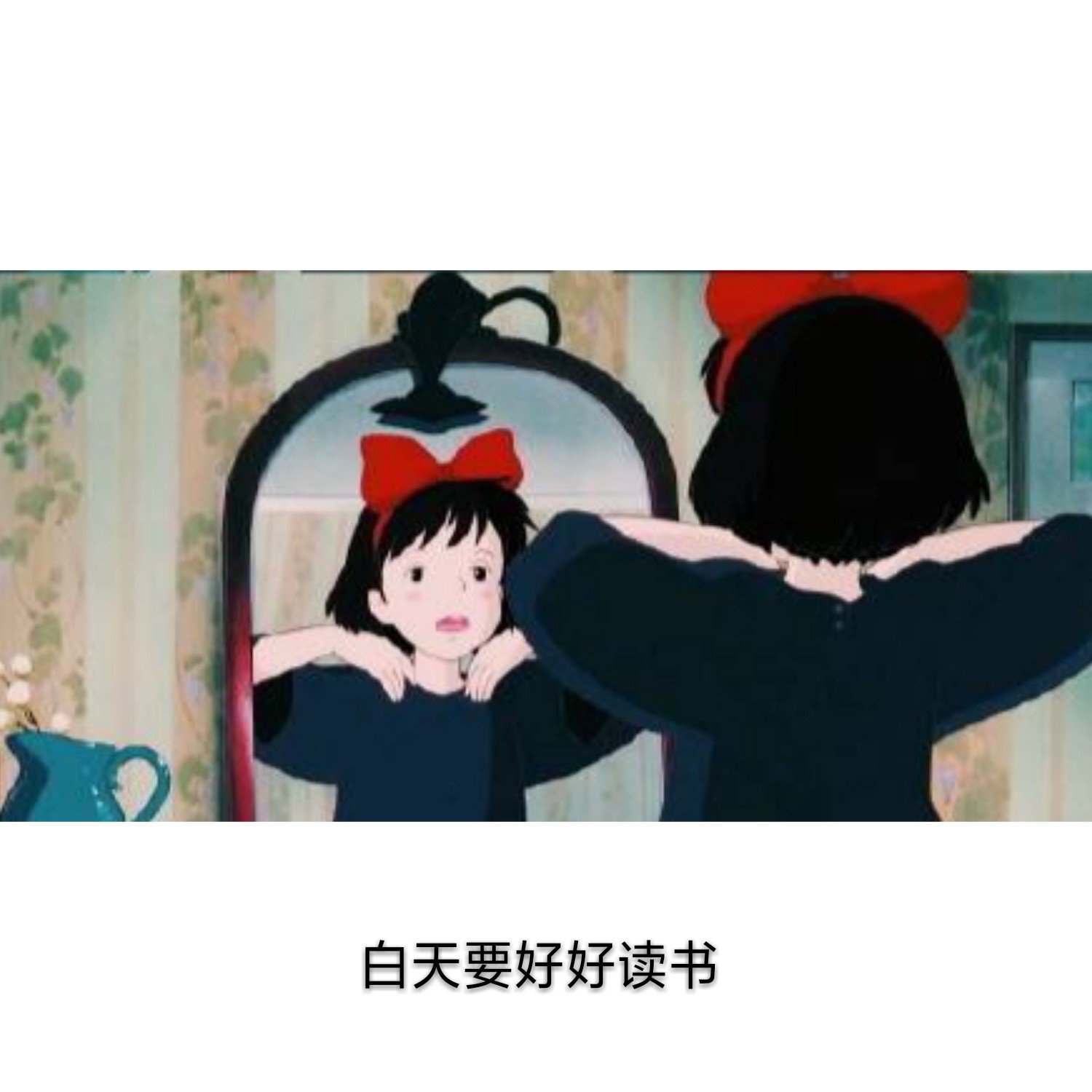 白天要好好读书 书里有你不知道的 夜晚要好好睡觉 梦里有你想要的 6.