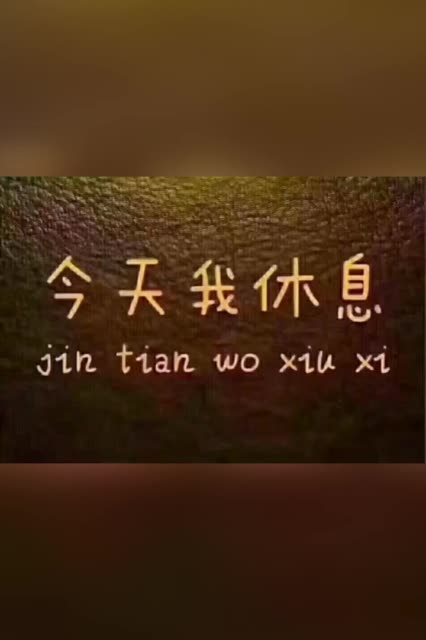 今天天不好休息,干了一天活才收拾完,晴天老铁们记得来哦.