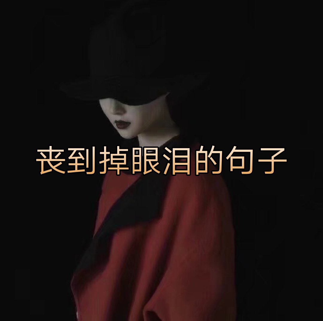 难过极了           #短句##丧句##说说##个性签名##优质短句# 687