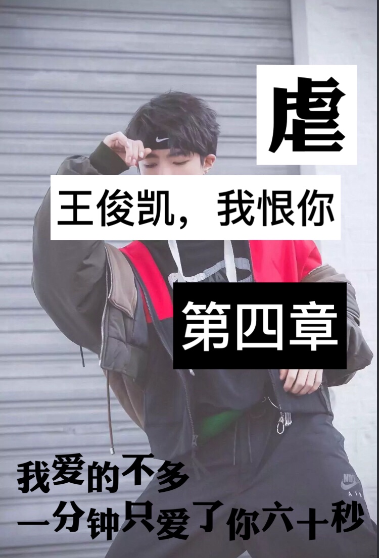 王俊凯##虐文# @nine"s权贵(半菡)(o749873952) @柠檬味的大柯(o69