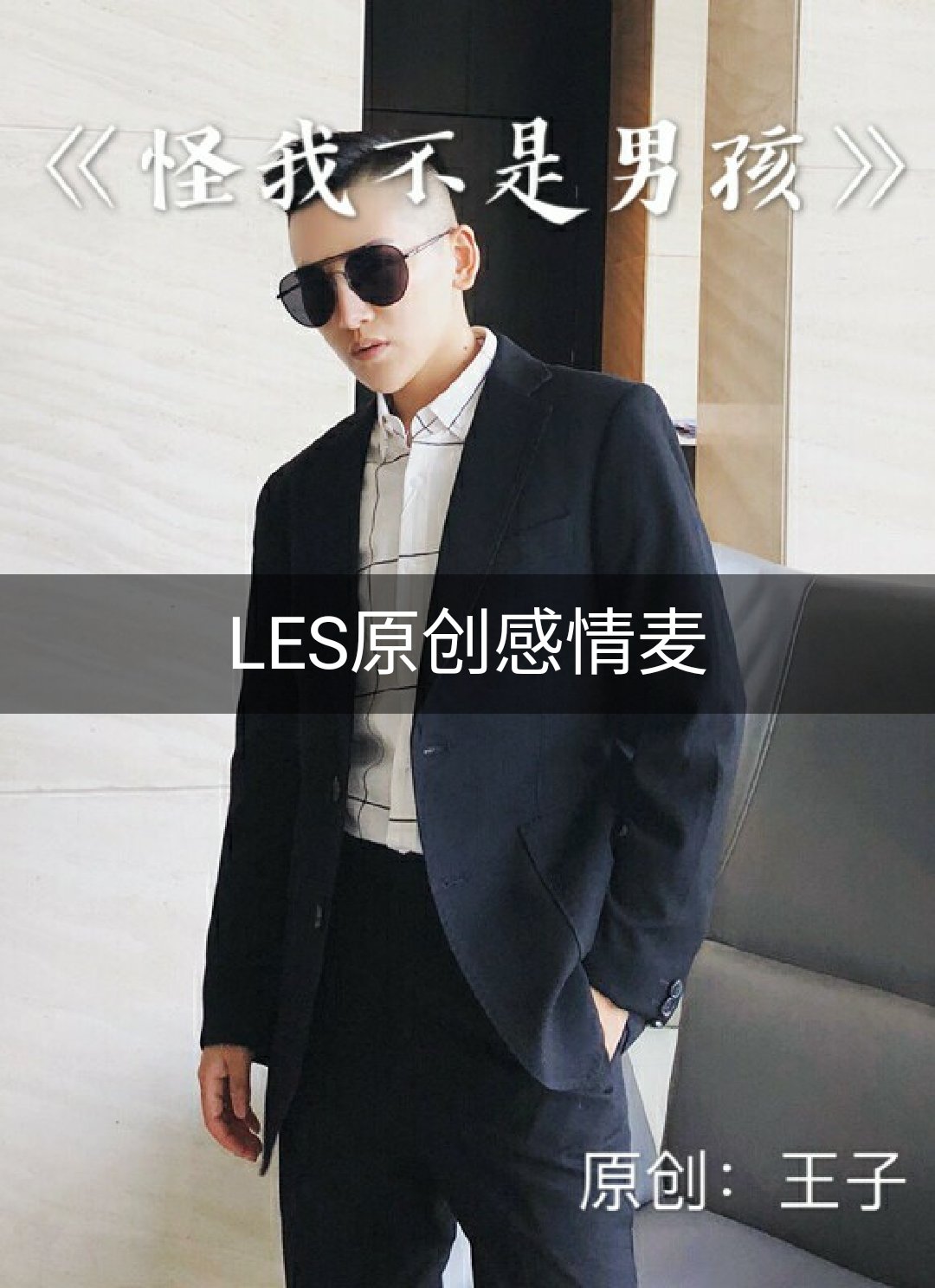 王洛宇 二十岁 后悔过 7495 298 赞 116