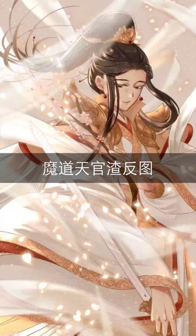 天官赐福##魔道祖师##人渣反派自救系统#不腐勿近