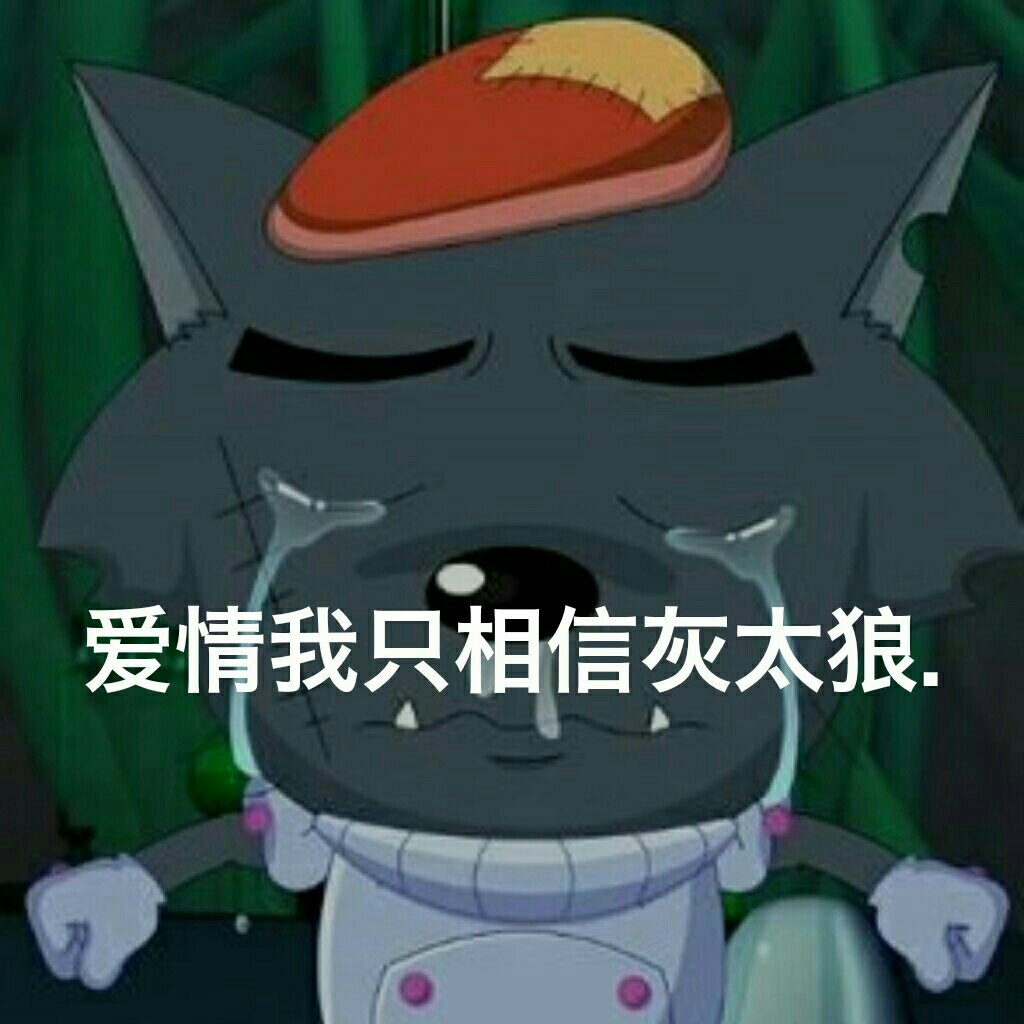 7k 0 你的三姨10小时前 灰太狼,你为什么不回来呀?