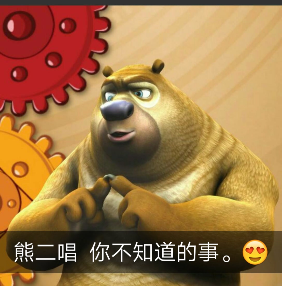 7k 0 11 我家孩子们都是看熊出没长大的 熊二好可爱哦 1天前 回复