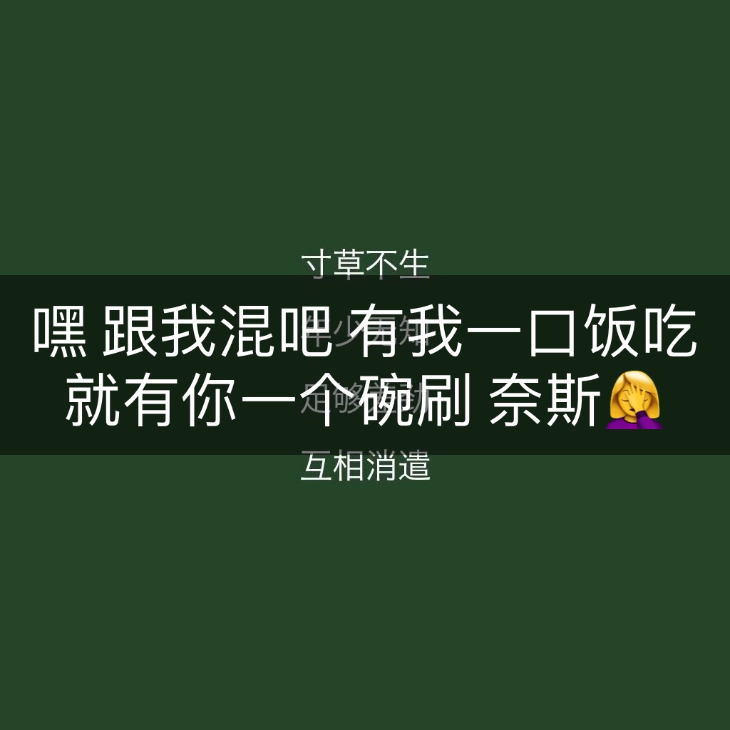 就很棒就很奈斯表情包分享展示