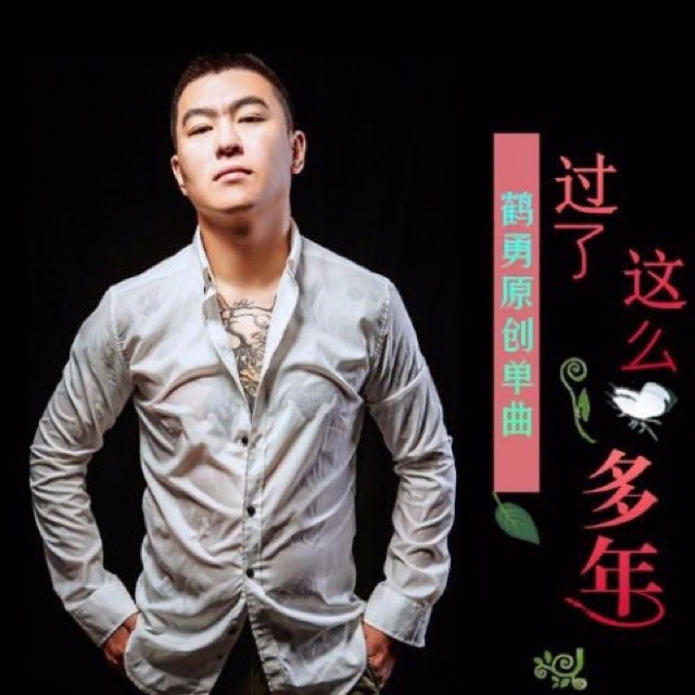 鹤勇《过了这么多年》1天前