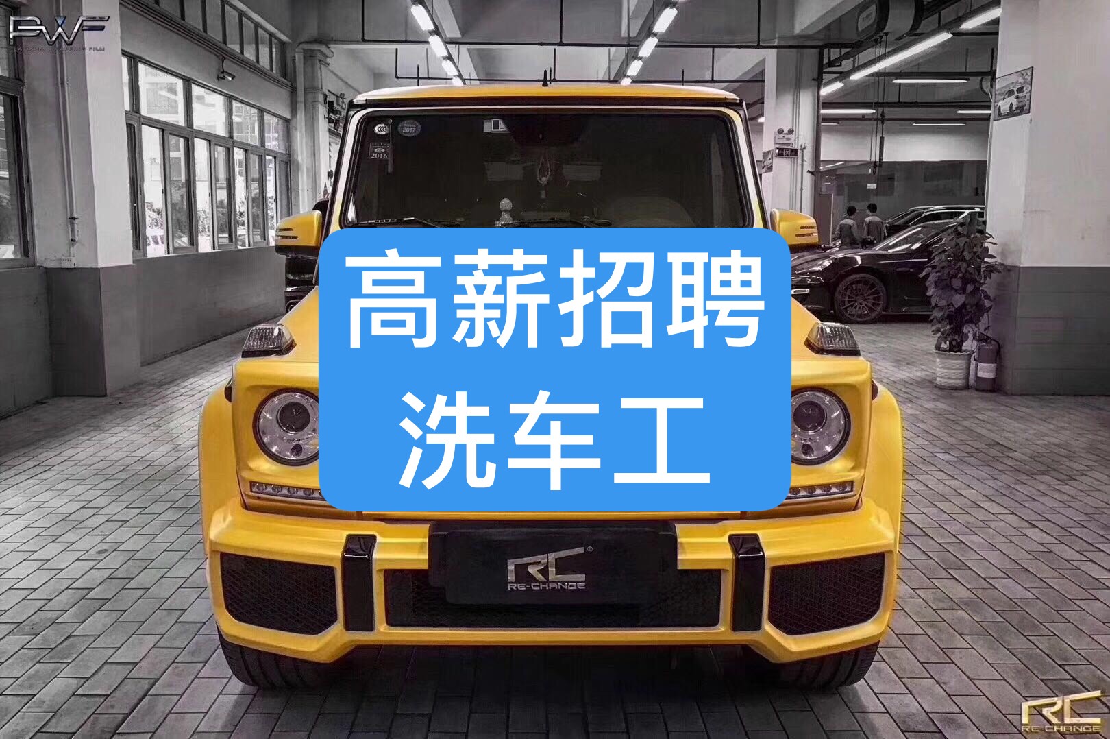 通辽车巢招聘洗车工 供食宿 每月三天带薪休班,月工资3000-4000 联系