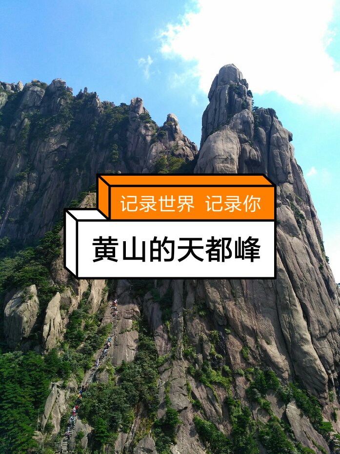 美丽的黄山,惊险的天都峰 4月前