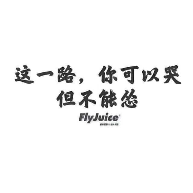 难过的一晚总算熬过来了,接下来的日子还能持续多久谁也不知道 52