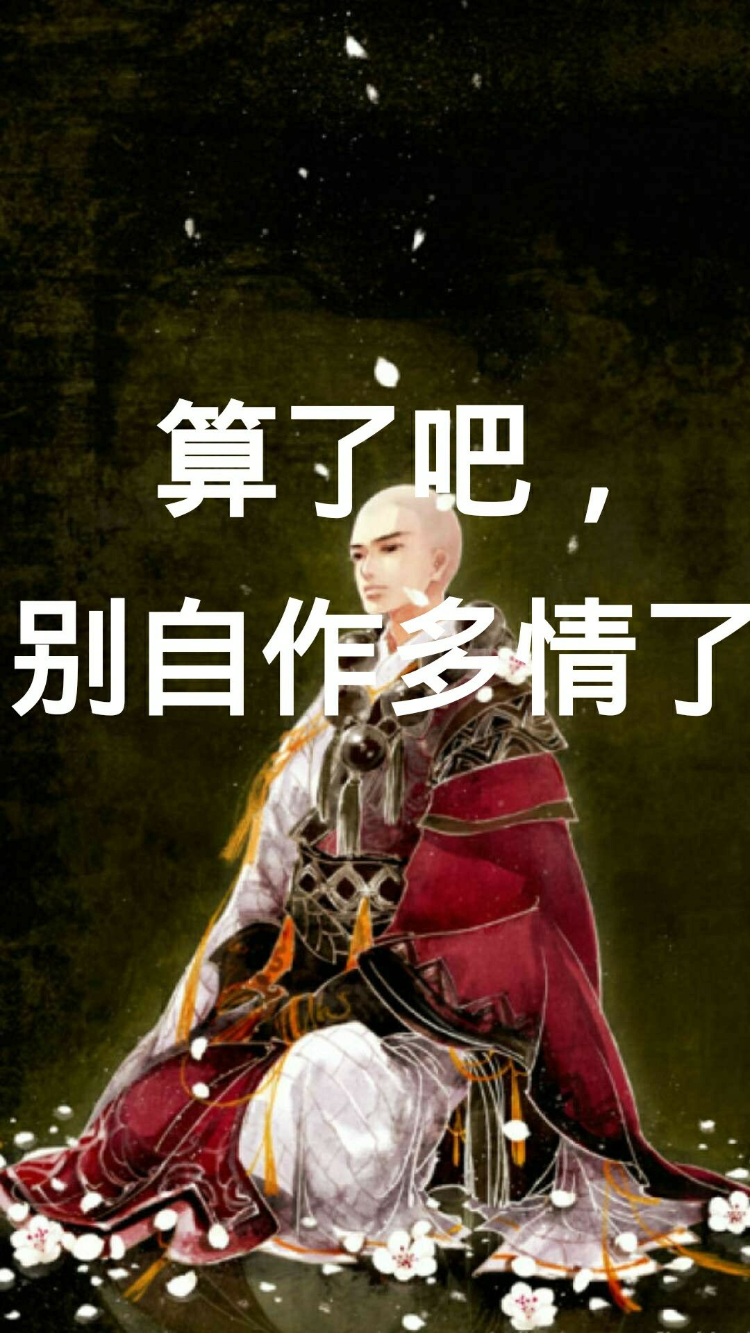 算了吧!别自作多情了,往后余生就算是了然一生,也胜过