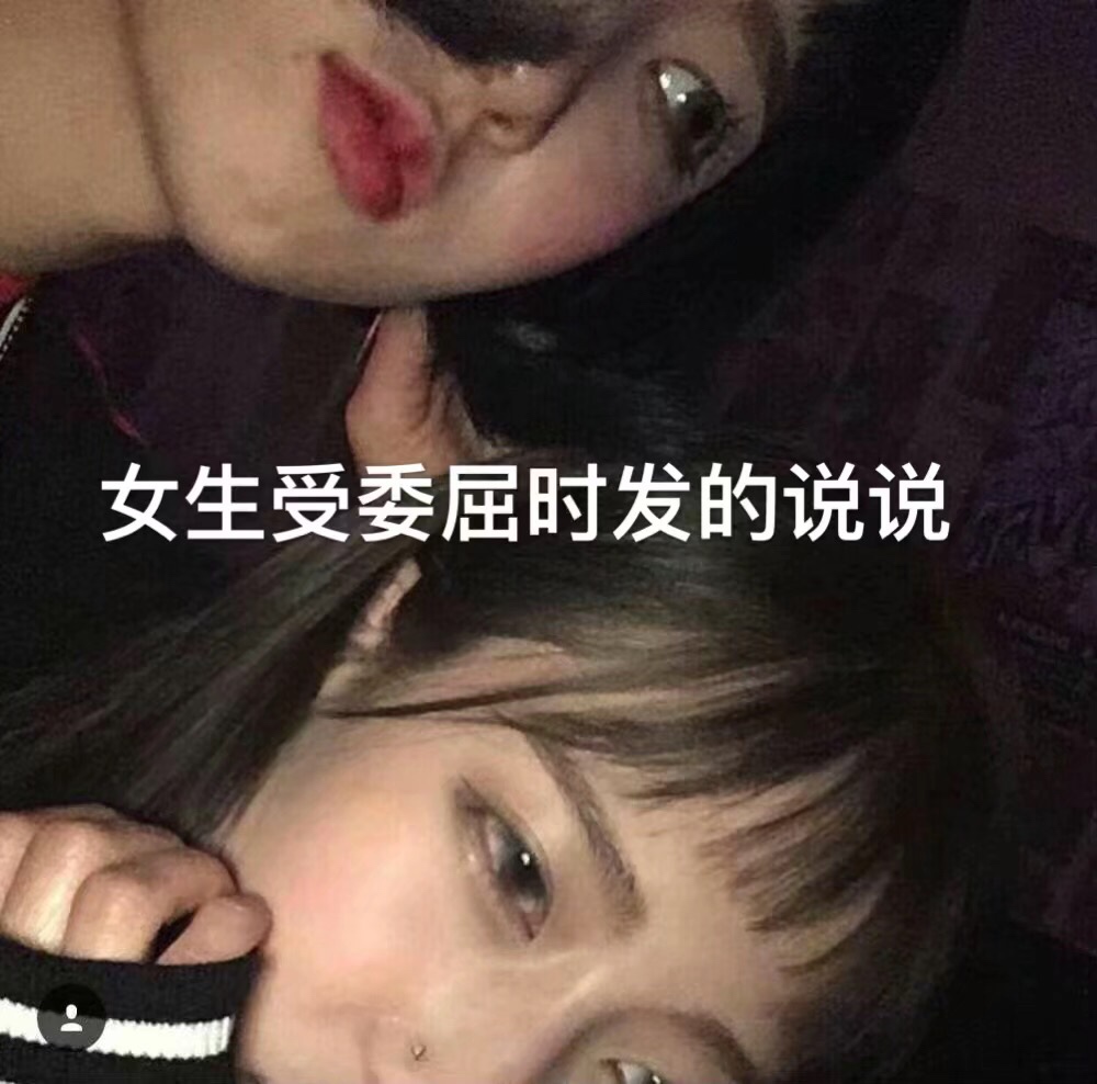 女生受委屈时发的说说 3月前