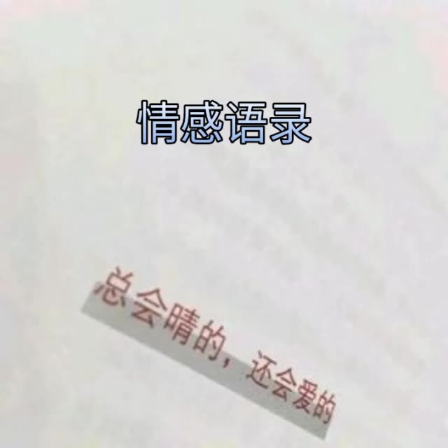 情感语录97(梦醒.)-快手直播