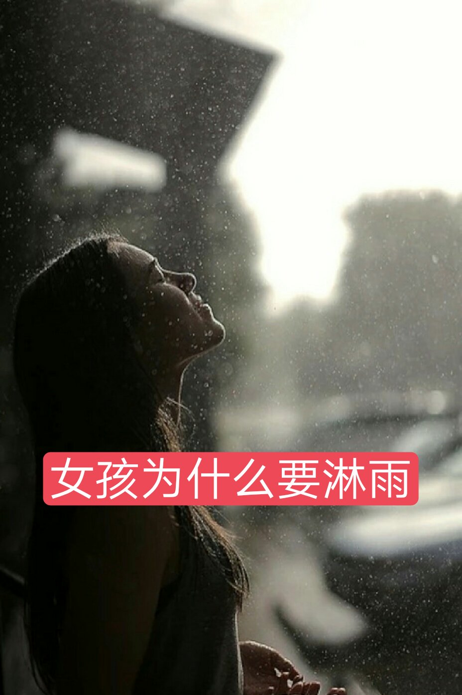 女孩为什#情感语录#么要淋雨?