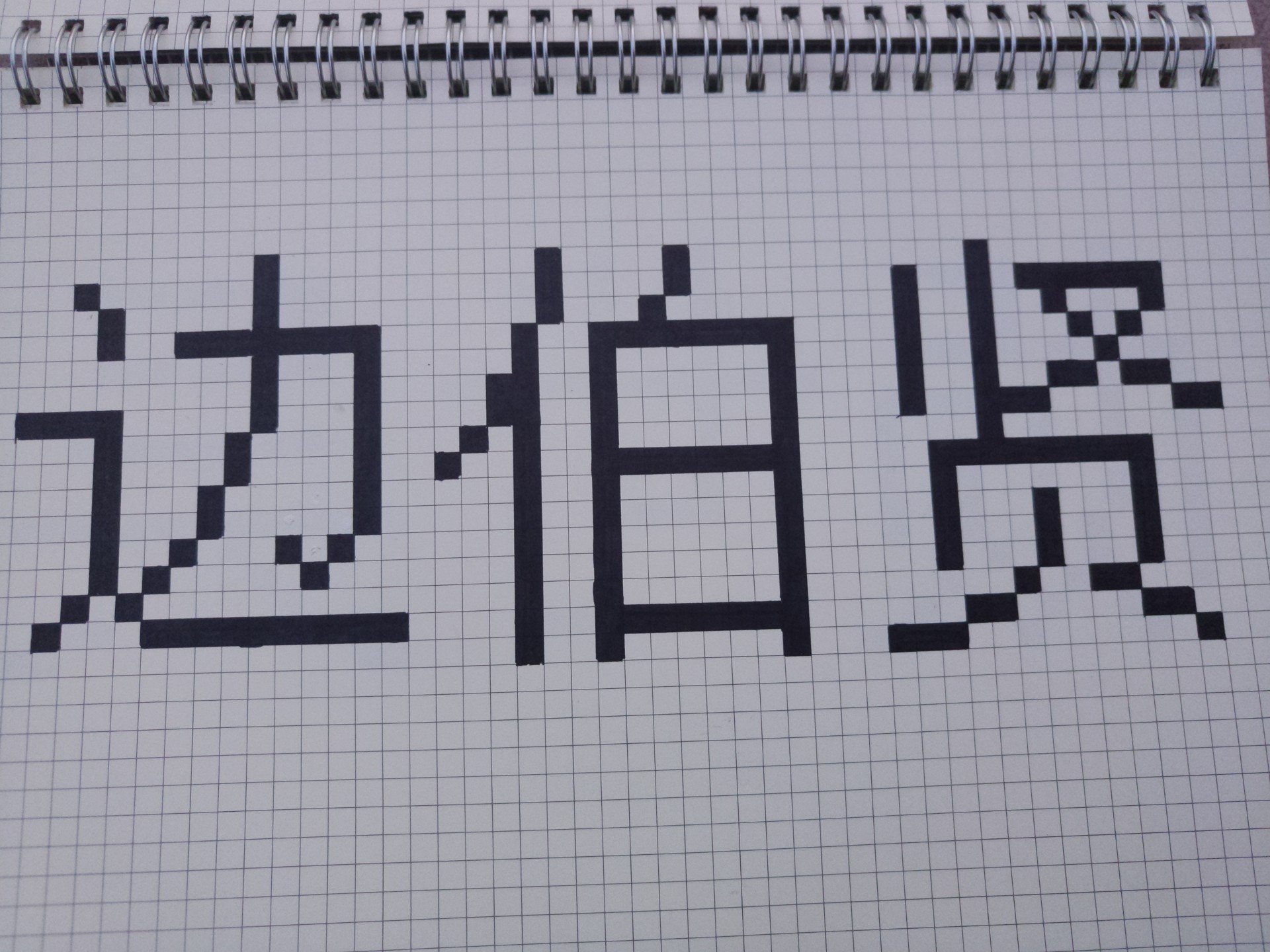 像素画#看到的最多的几个成员名字 剩下的成员就没画了 1249