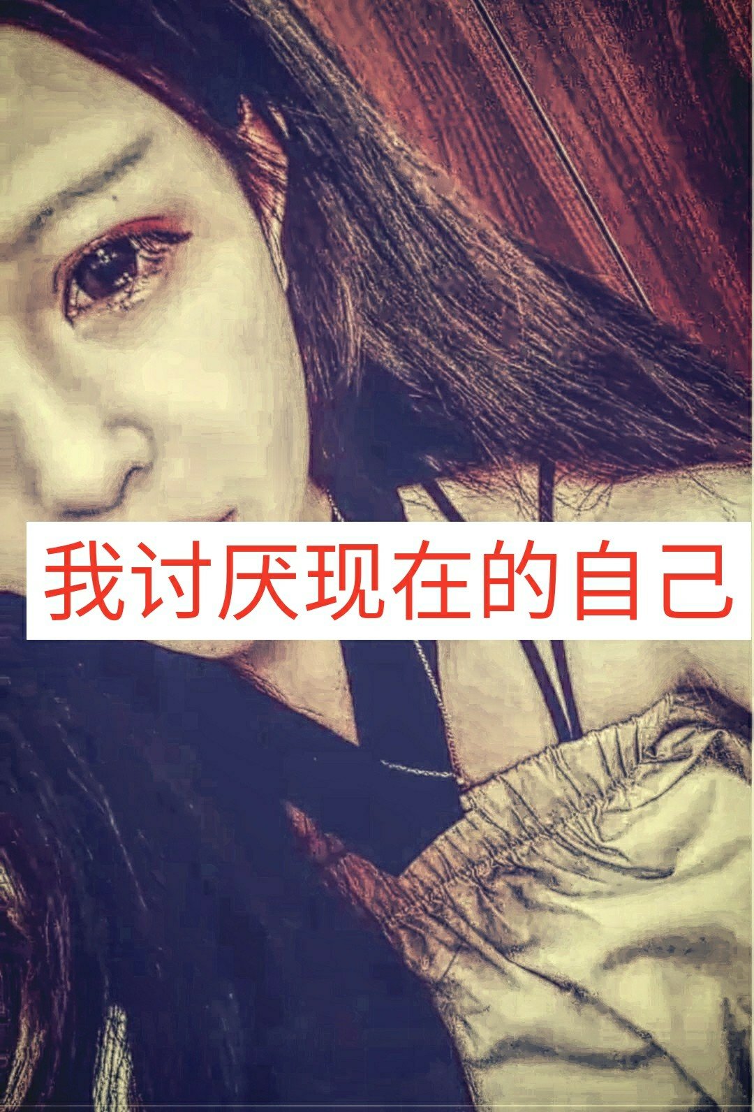 我讨厌现在的自己,一无所有,满身疲惫,就连未来两个字都不敢轻易提