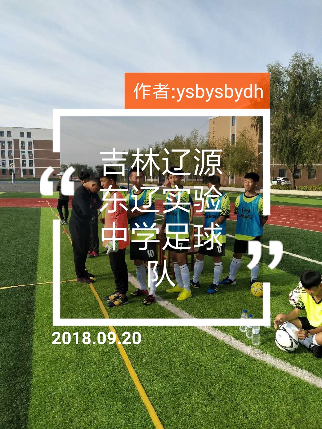 吉林省辽源市东辽县实验中学足球队,加油 - 精彩小冯