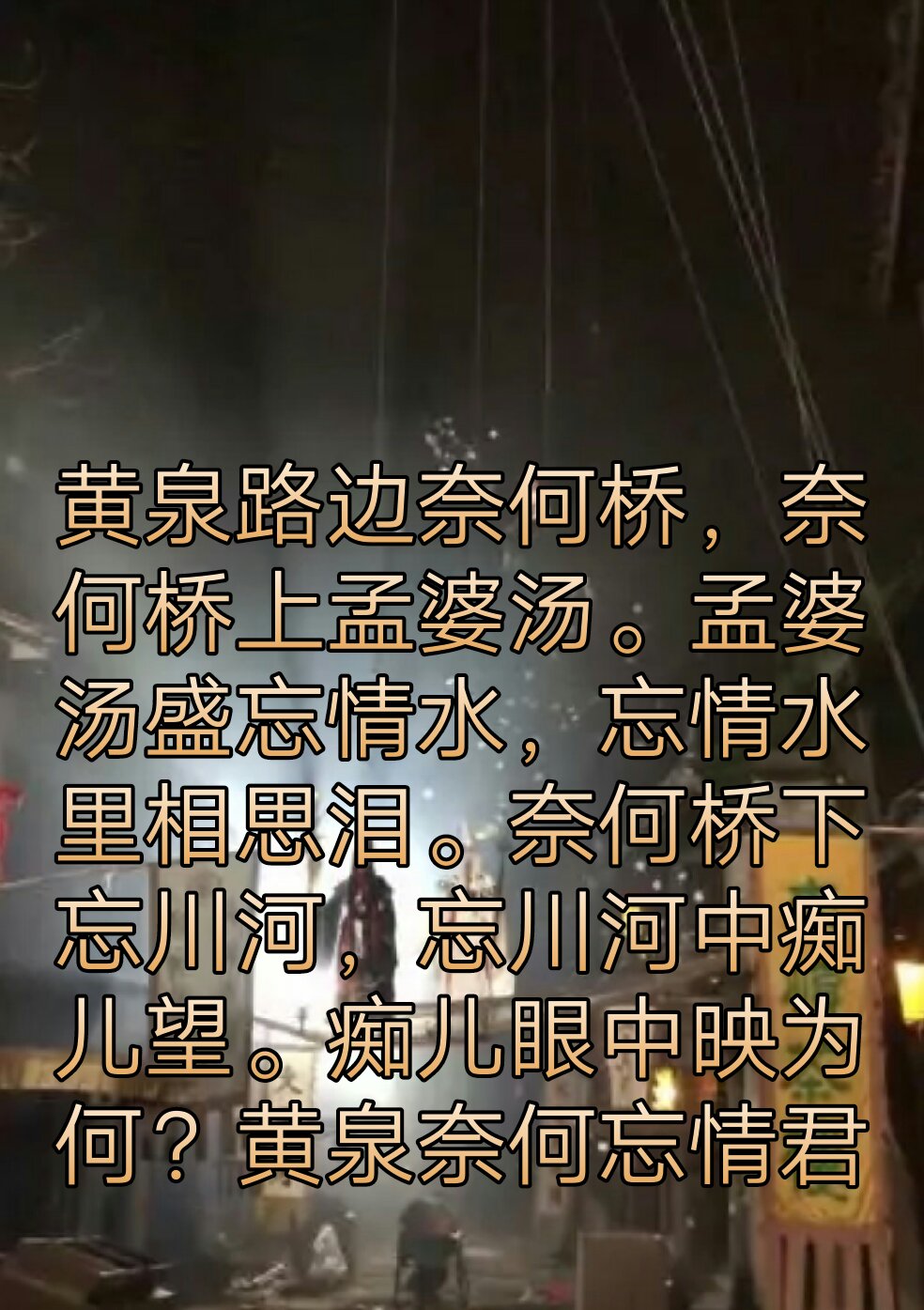 忘川河上奈何桥,  三生石畔伊人殇.