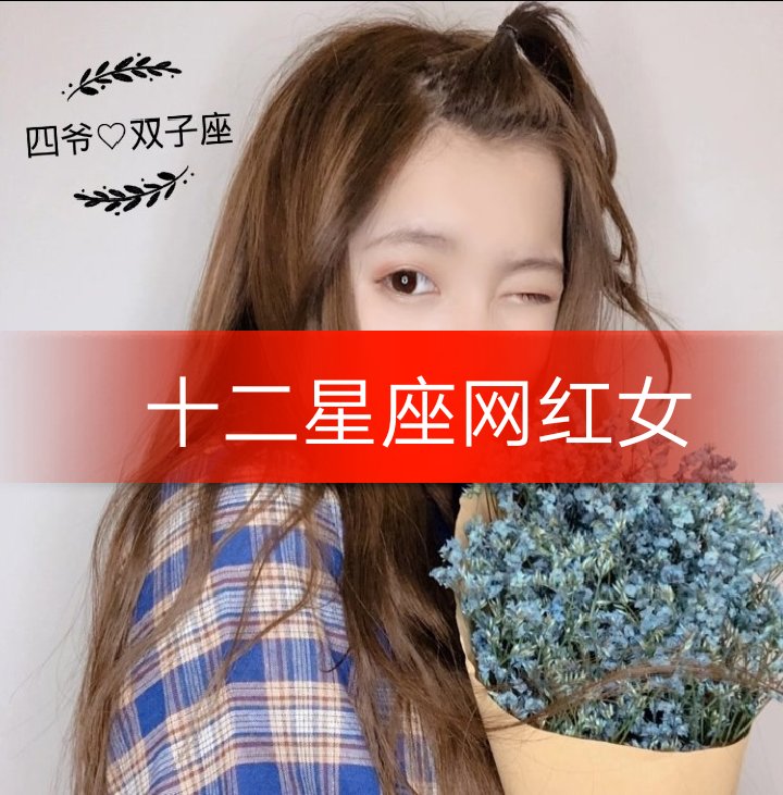 快来领自己的小仙女 明天发十二星座闺蜜头像 - 柠檬?