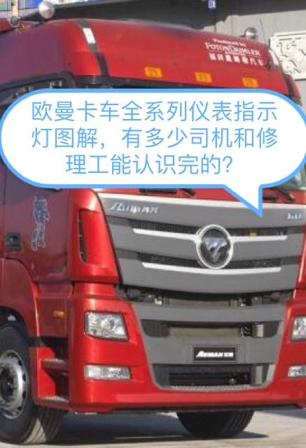 欧曼卡车全系列仪表指示灯图解,有多少司机和修理工能认识完的?